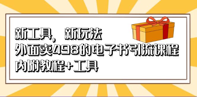 新工具，新玩法！外面卖498的电子书引流课程，内附教程+工具71快客-网赚-兼职-视频代发71快客网