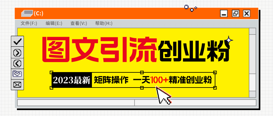 2023最新图文引流创业粉教程，矩阵操作，日引100+精准创业粉71快客-网赚-兼职-视频代发71快客网