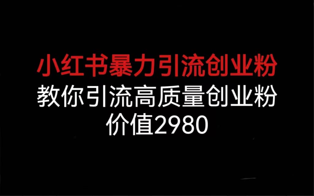 小红书暴力引流创业粉，教你引流高质量创业粉，价值298071快客-网赚-兼职-视频代发71快客网