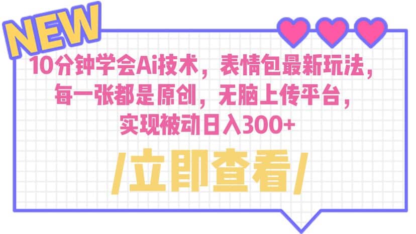 10分钟学会Ai技术，表情包最新玩法，每一张都是原创 无脑上传平台 日入300+71快客-网赚-兼职-视频代发71快客网