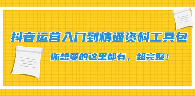 抖音运营入门到精通资料工具包：你想要的这里都有，超完整！71快客-网赚-兼职-视频代发71快客网