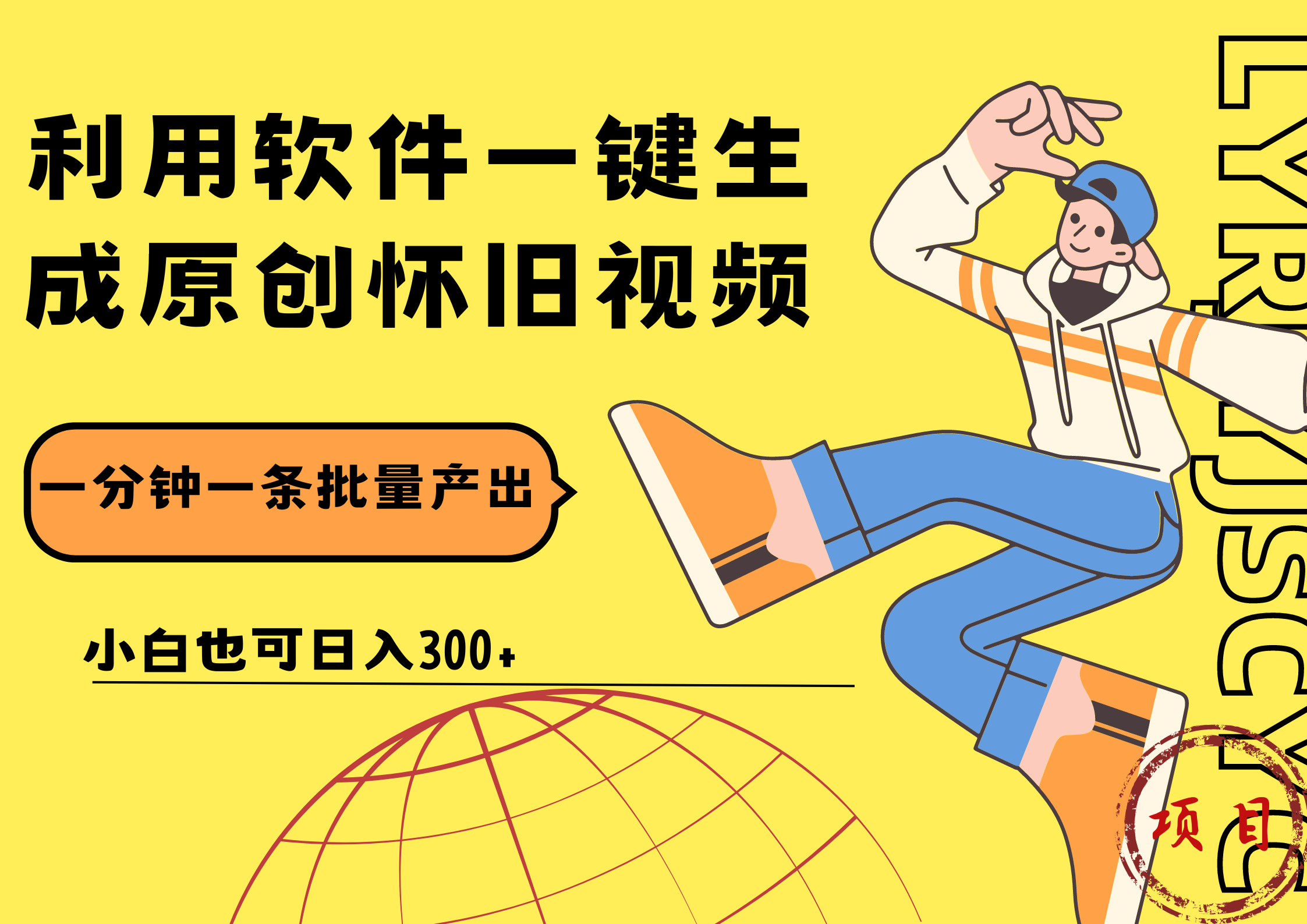一键生成原创爆款怀旧视频，情怀爆款玩法！小白也可日入300+71快客-网赚-兼职-视频代发71快客网