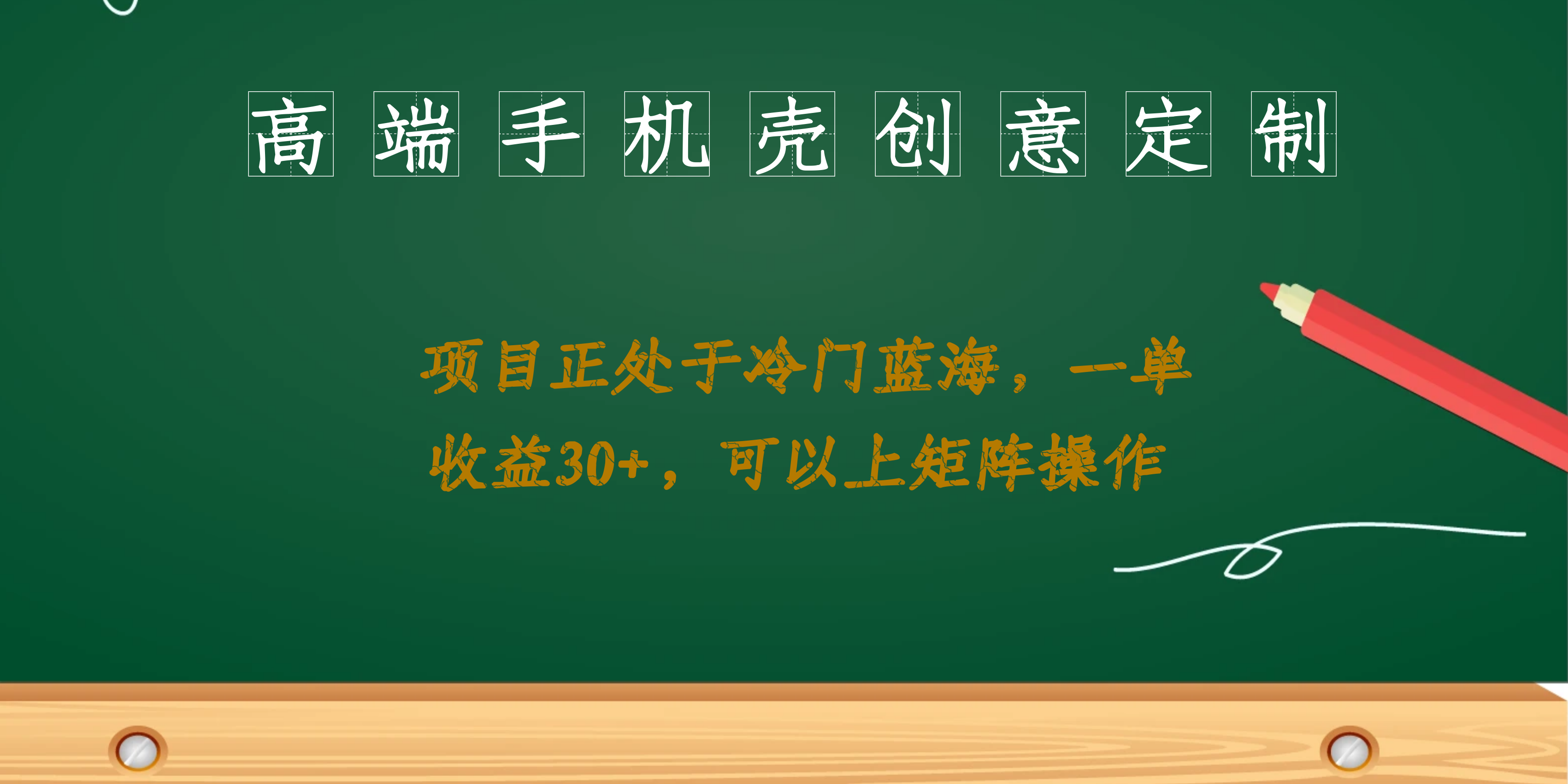 高端手机壳创意定制，项目正处于蓝海，每单收益30+，可以上矩阵操作71快客-网赚-兼职-视频代发71快客网