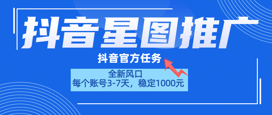 抖音星图推广，官方任务，一个账号1000元！！！71快客-网赚-兼职-视频代发71快客网