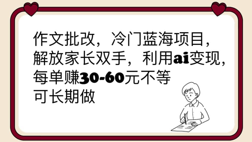 作文批改，冷门蓝海项目，解放家长双手，利用ai变现，每单赚30-60元不等71快客-网赚-兼职-视频代发71快客网