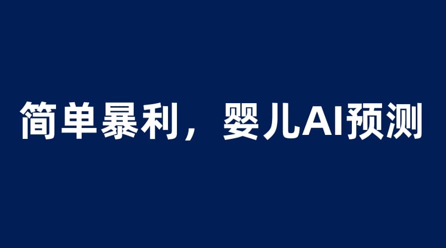 婴儿思维彩超AI项目，一单199暴利简单，一天保守1000＋71快客-网赚-兼职-视频代发71快客网