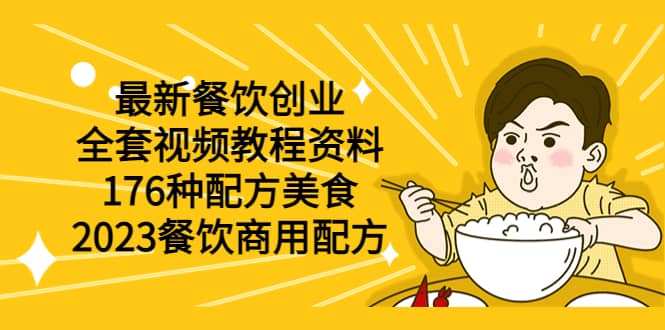 最新餐饮创业（全套视频教程资料）176种配方美食，2023餐饮商用配方71快客-网赚-兼职-视频代发71快客网
