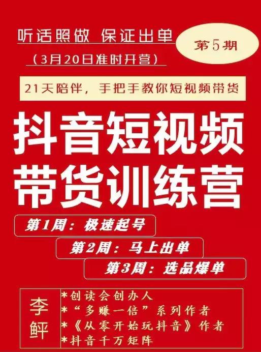 李鲆·抖音‬短视频带货练训‬营第五期，手把教手‬你短视带频‬货，听照话‬做，保证出单71快客-网赚-兼职-视频代发71快客网