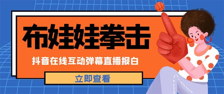 外面收费1980抖音布娃娃拳击直播项目，抖音报白，实时互动直播【详细教程】71快客-网赚-兼职-视频代发71快客网