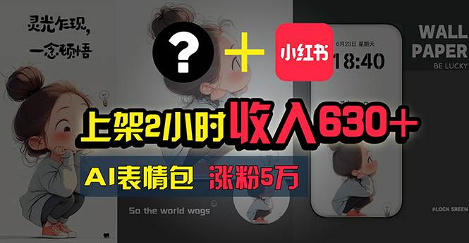上架2小时收入630+，只要有手就能做的AI搞钱项目，奶奶看完都能学会!71快客-网赚-兼职-视频代发71快客网