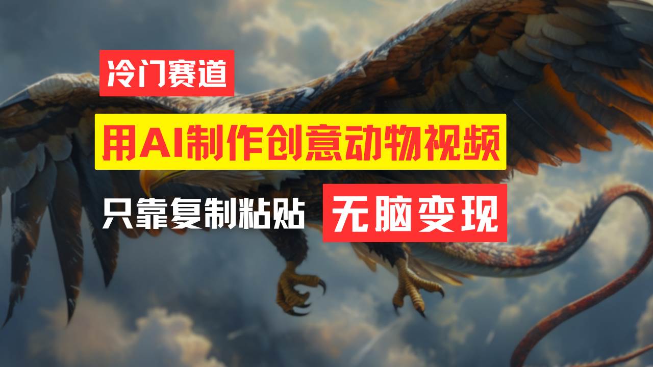 教你免费制作吸睛动物合成视频，轻松月入过万！71快客-网赚-兼职-视频代发71快客网