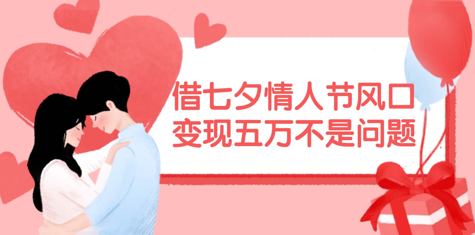 借七夕情人节风口,变现五万不是问题，错过再等一年！71快客-网赚-兼职-视频代发71快客网