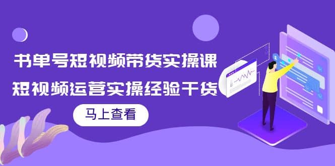 书单号短视频带货实操课：短视频运营实操经验干货分享71快客-网赚-兼职-视频代发71快客网