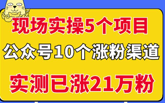 现场实操5个公众号项目，10个涨粉渠道，实测已涨21万粉！71快客-网赚-兼职-视频代发71快客网