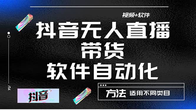 最详细的抖音自动无人直播带货：适用不同类目，视频教程+软件71快客-网赚-兼职-视频代发71快客网