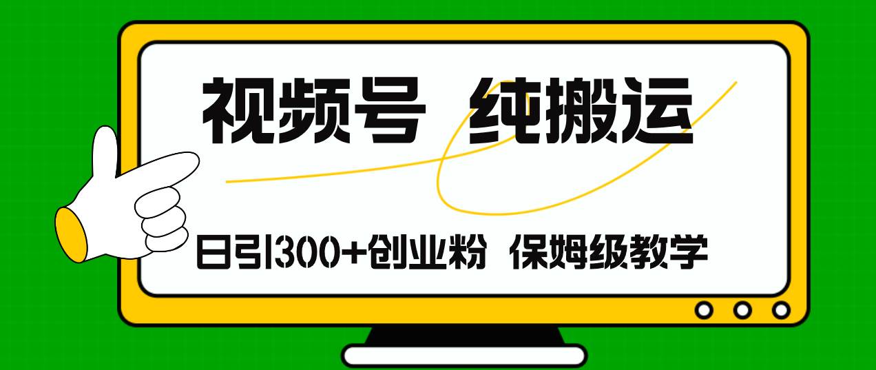 视频号纯搬运日引流300+创业粉，日入4000+71快客-网赚-兼职-视频代发71快客网