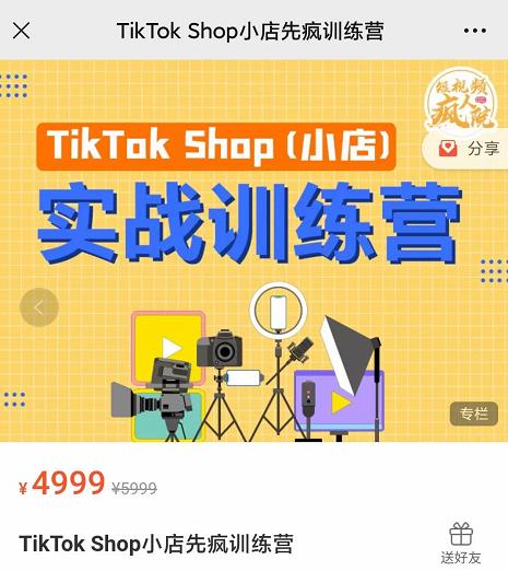 疯人院TikTok Shop小店先疯训练营，开启2022年海外小店带货，从0到1掌握TK小店运营技巧71快客-网赚-兼职-视频代发71快客网