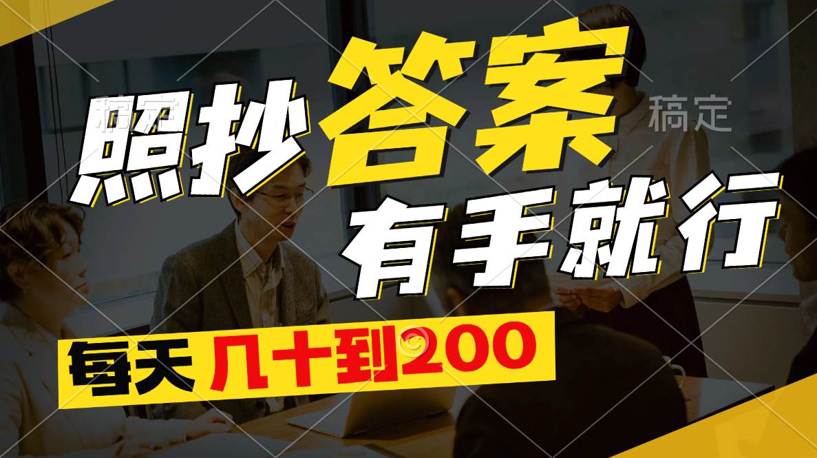 照抄答案，有手就行，每天几十到20071快客-网赚-兼职-视频代发71快客网
