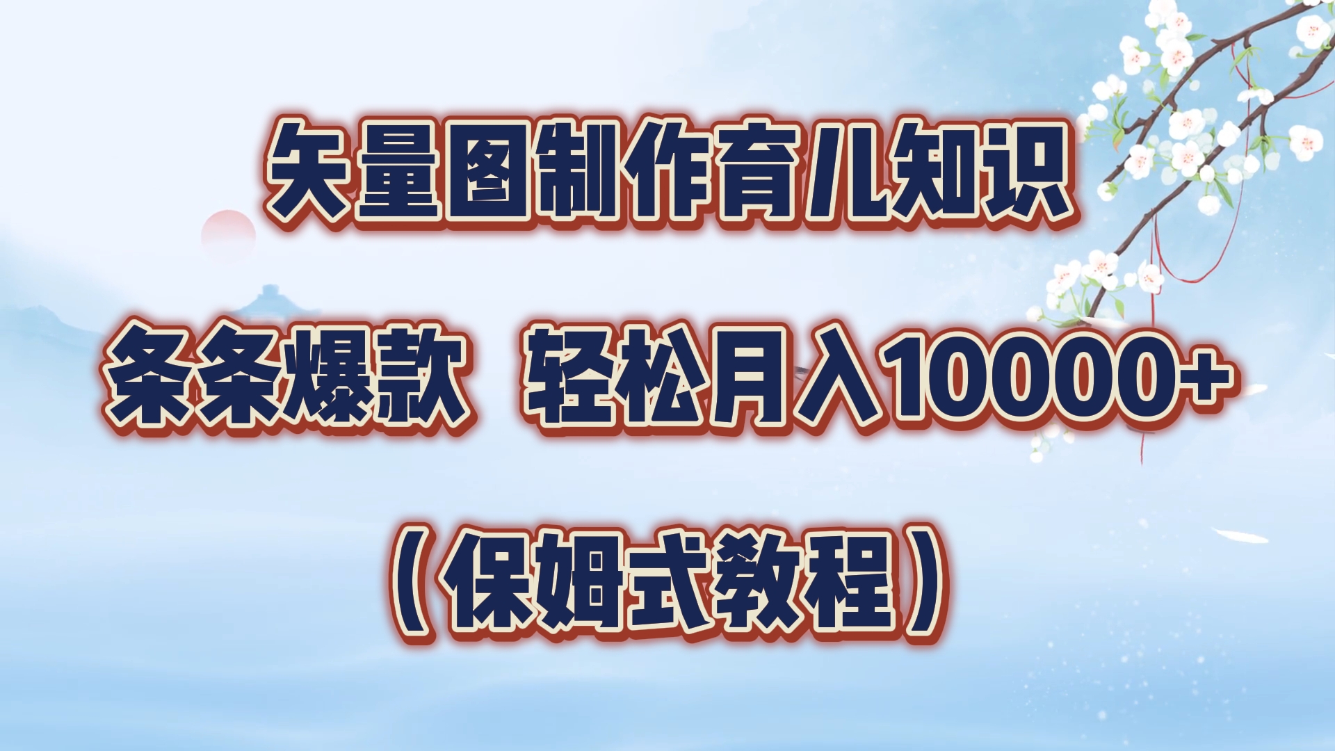 矢量图制作育儿知识，条条爆款，月入10000+（保姆式教程）71快客-网赚-兼职-视频代发71快客网