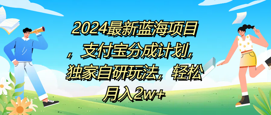 2024最新蓝海项目，支付宝分成计划，独家自研玩法，轻松月入2w+71快客-网赚-兼职-视频代发71快客网