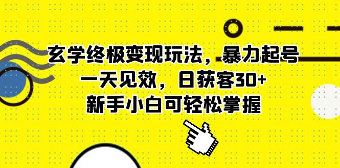 玄学终极变现玩法，暴力起号，一天见效，日获客30+，新手小白可轻松掌握71快客-网赚-兼职-视频代发71快客网