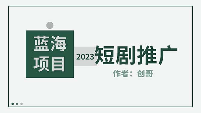 短剧CPS训练营，新人必看短剧推广指南【短剧分销授权渠道】71快客-网赚-兼职-视频代发71快客网