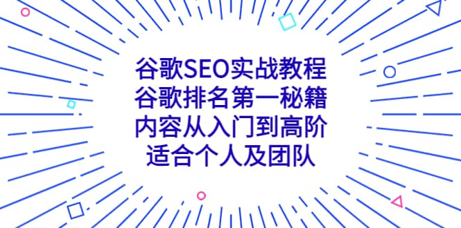 谷歌SEO实战教程：谷歌排名第一秘籍，内容从入门到高阶，适合个人及团队71快客-网赚-兼职-视频代发71快客网
