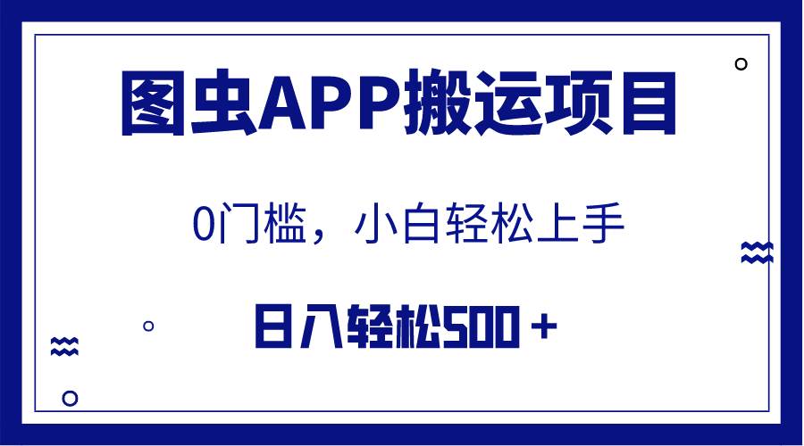 【全网首发】图虫APP搬运项目，小白也可日入500＋无任何门槛（附详细教程）71快客-网赚-兼职-视频代发71快客网
