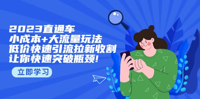 2023直通小成本+大流量玩法，低价快速引流拉新收割，让你快速突破瓶颈71快客-网赚-兼职-视频代发71快客网