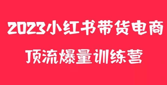 小红书电商爆量训练营，月入3W+！可复制的独家养生花茶系列玩法71快客-网赚-兼职-视频代发71快客网