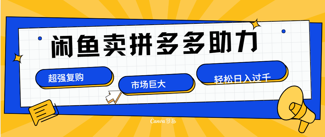 在闲鱼卖拼多多砍一刀，市场巨大，超高复购，长久稳定，日入1000＋71快客-网赚-兼职-视频代发71快客网