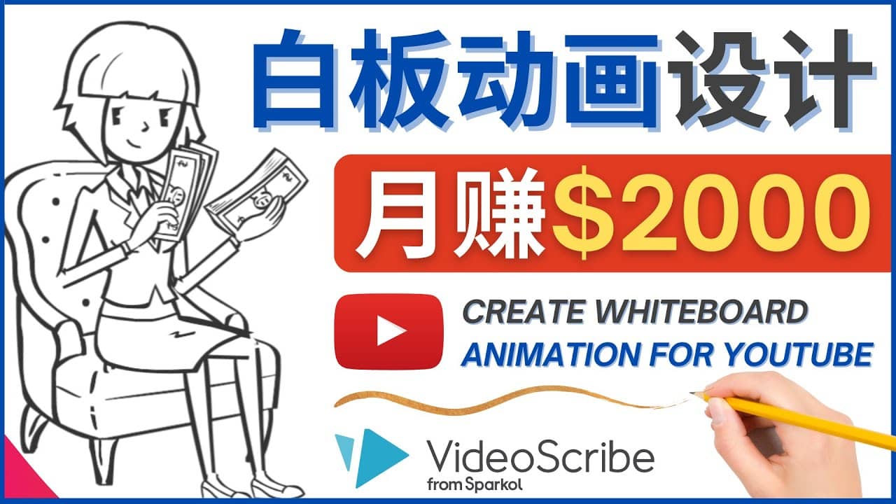 创建白板动画（WhiteBoard Animation）YouTube频道，月赚2000美元71快客-网赚-兼职-视频代发71快客网