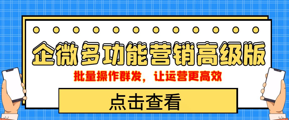 企业微信多功能营销高级版，批量操作群发，让运营更高效71快客-网赚-兼职-视频代发71快客网