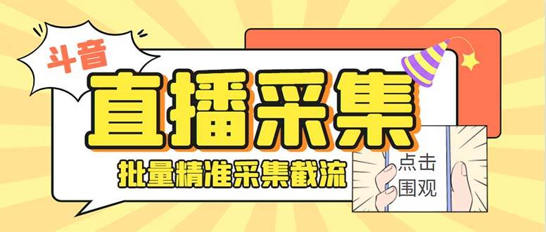 最新斗音直播间获客助手，支持同时采集多个直播间【采集脚本+使用教程】71快客-网赚-兼职-视频代发71快客网