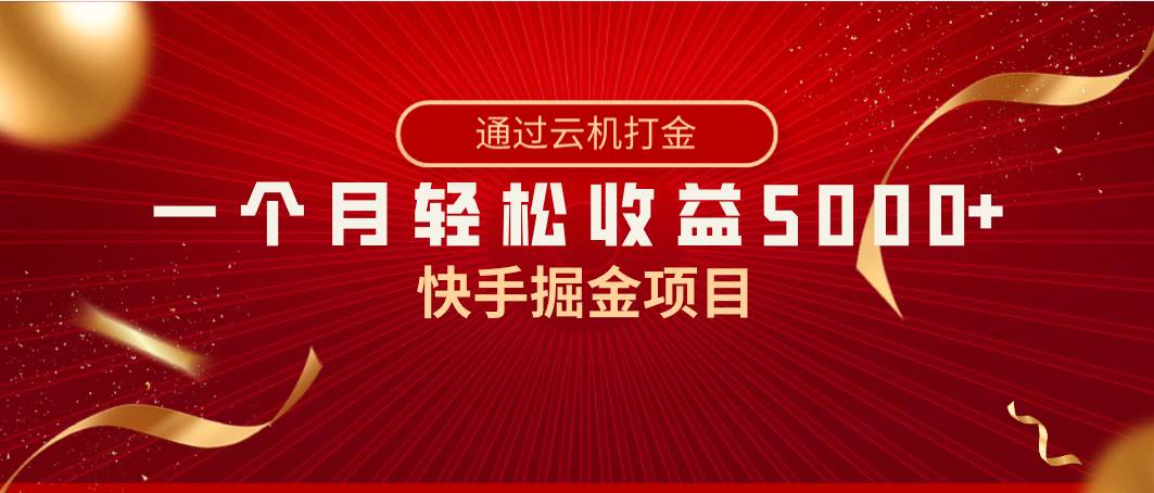 快手掘金项目，全网独家技术，一台手机，一个月收益5000+，简单暴利71快客-网赚-兼职-视频代发71快客网