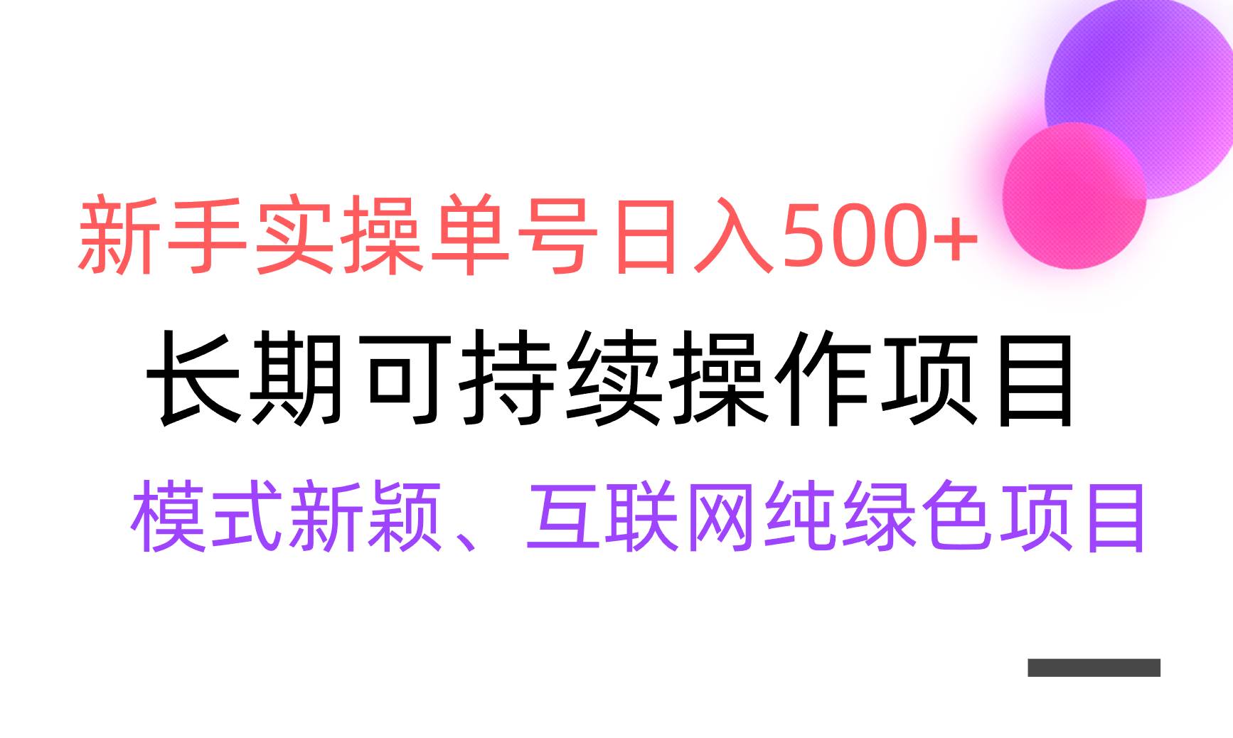 【全网变现】新手实操单号日入500+，渠道收益稳定，批量放大71快客-网赚-兼职-视频代发71快客网