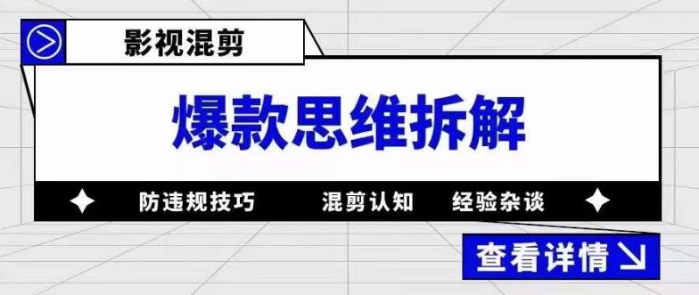 影视混剪爆款思维拆解 从混剪认知到0粉小号案例 讲防违规技巧 各类问题解决71快客-网赚-兼职-视频代发71快客网