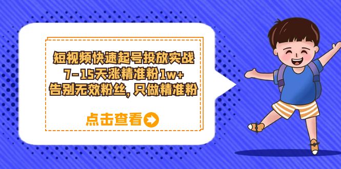 短视频快速起号·投放实战：7-15天涨精准粉1w+，告别无效粉丝，只做精准粉71快客-网赚-兼职-视频代发71快客网