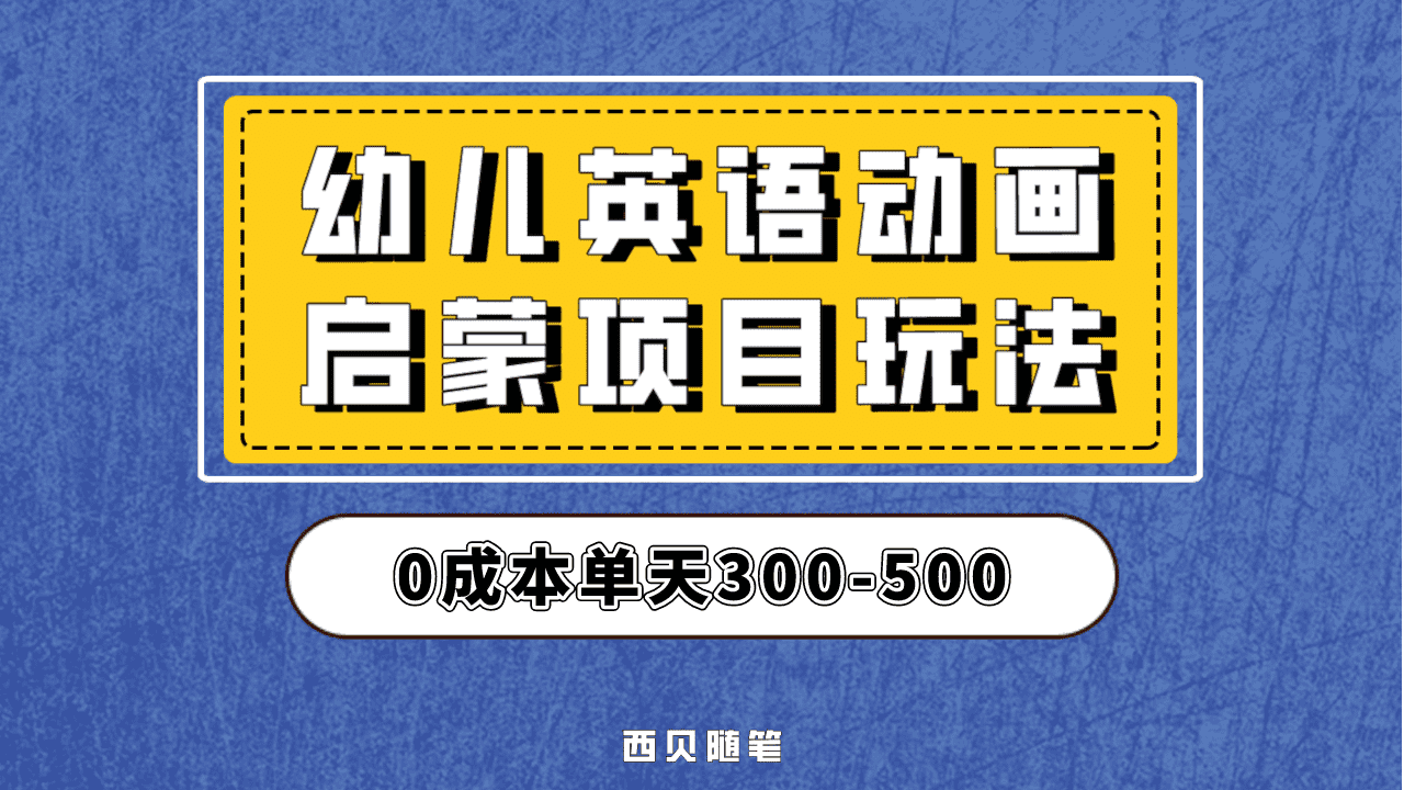 最近很火的，幼儿英语启蒙项目，实操后一天587！保姆级教程分享！71快客-网赚-兼职-视频代发71快客网