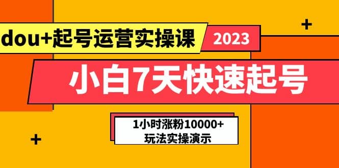 小白7天快速起号：dou+起号运营实操课，实战1小时涨粉10000+玩法演示71快客-网赚-兼职-视频代发71快客网