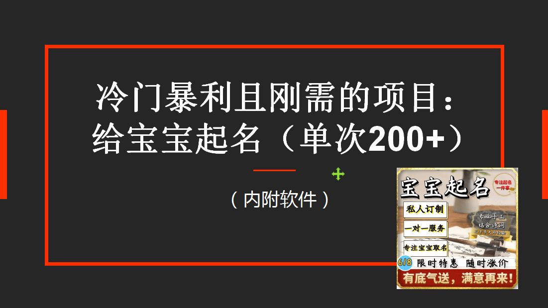 【新课】冷门暴利项目：给宝宝起名（一单200+）内附教程+工具71快客-网赚-兼职-视频代发71快客网