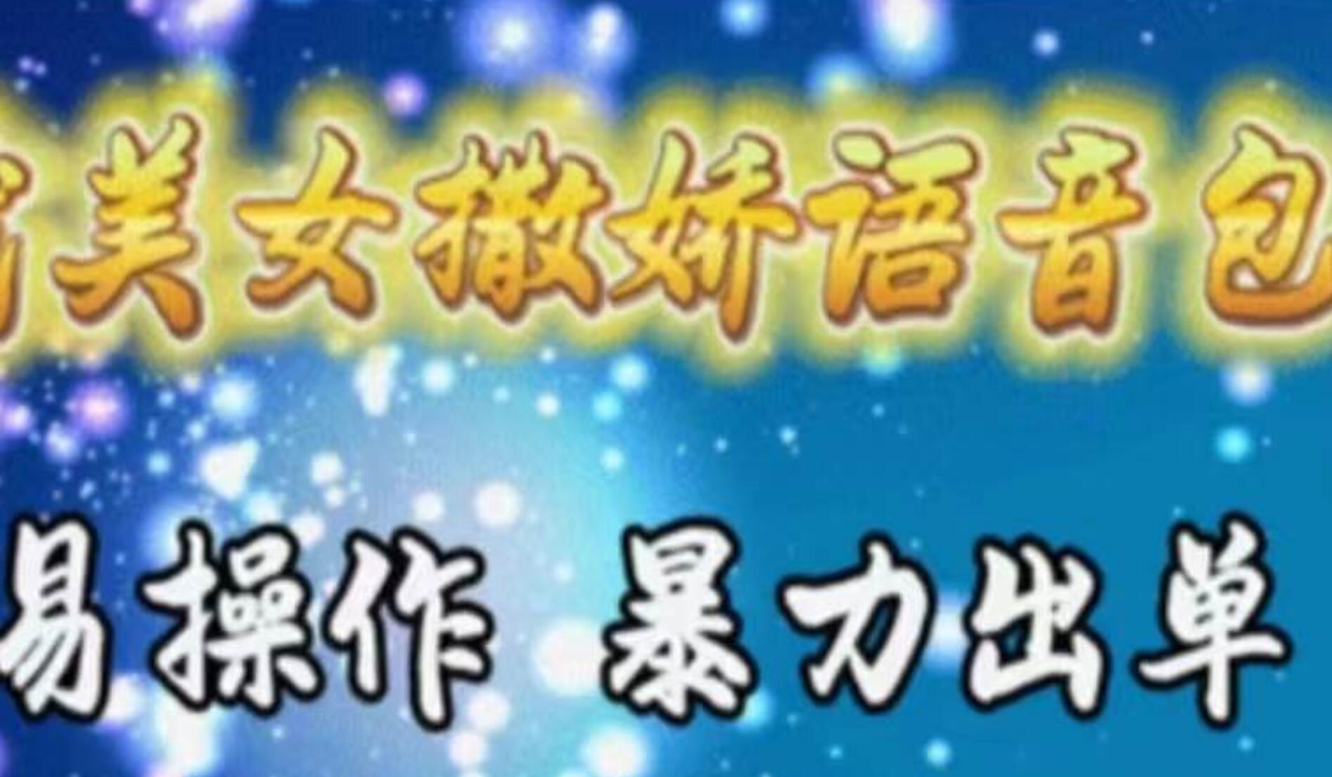 车载美女撒娇语音包，执行就出单，月入3000＋，小白看完课程就能马上实操71快客-网赚-兼职-视频代发71快客网