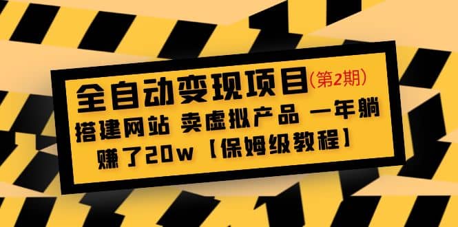 全自动变现项目第2期：搭建网站 卖虚拟产品 一年躺赚了20w【保姆级教程】71快客-网赚-兼职-视频代发71快客网
