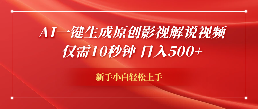 AI一键生成原创影视解说视频，仅需10秒钟，日入600+71快客-网赚-兼职-视频代发71快客网