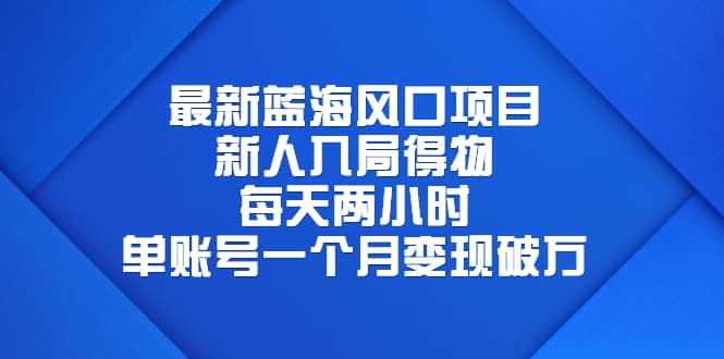 最新蓝海风口项目，新人入局得物，每天两小时，单账号一个月变现破万71快客-网赚-兼职-视频代发71快客网
