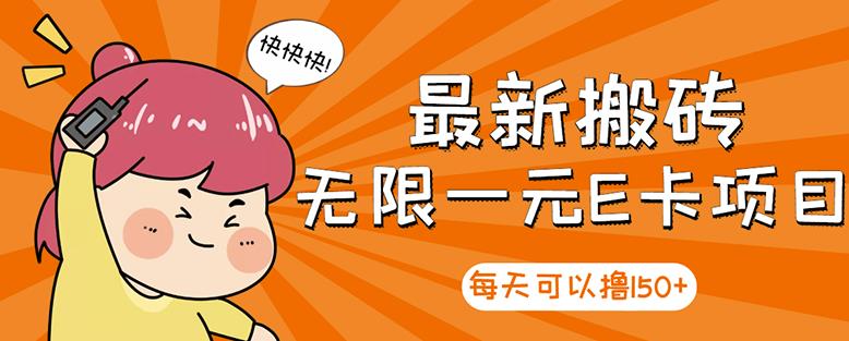 高端精品】最新搬砖无限一元E卡项目，每天可以撸150+多劳多得，可实操71快客-网赚-兼职-视频代发71快客网