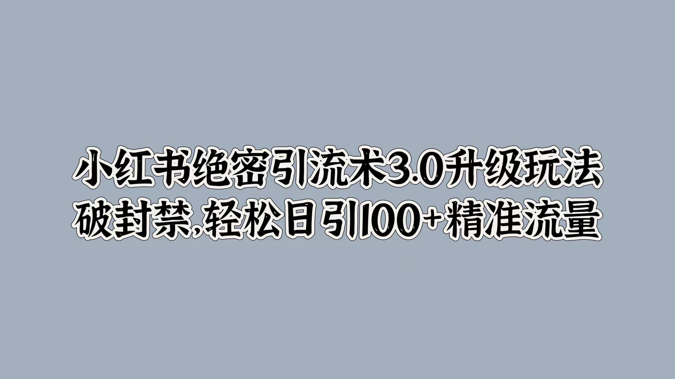 小红书绝密引流术3.0升级玩法，破封禁，轻松日引100+精准流量71快客-网赚-兼职-视频代发71快客网