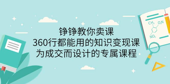 360行都能用的知识变现课，为成交而设计的专属课程-价值298071快客-网赚-兼职-视频代发71快客网