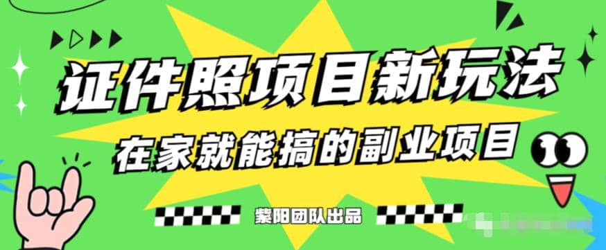 能月入过万的蓝海高需求，证件照发型项目全程实操教学【揭秘】71快客-网赚-兼职-视频代发71快客网