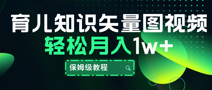 育儿知识矢量图视频，条条爆款，保姆级教程，月入10000+71快客-网赚-兼职-视频代发71快客网